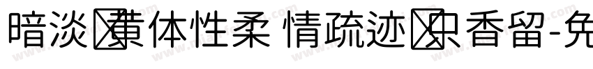 暗淡轻黄体性柔 情疏迹远只香留字体转换